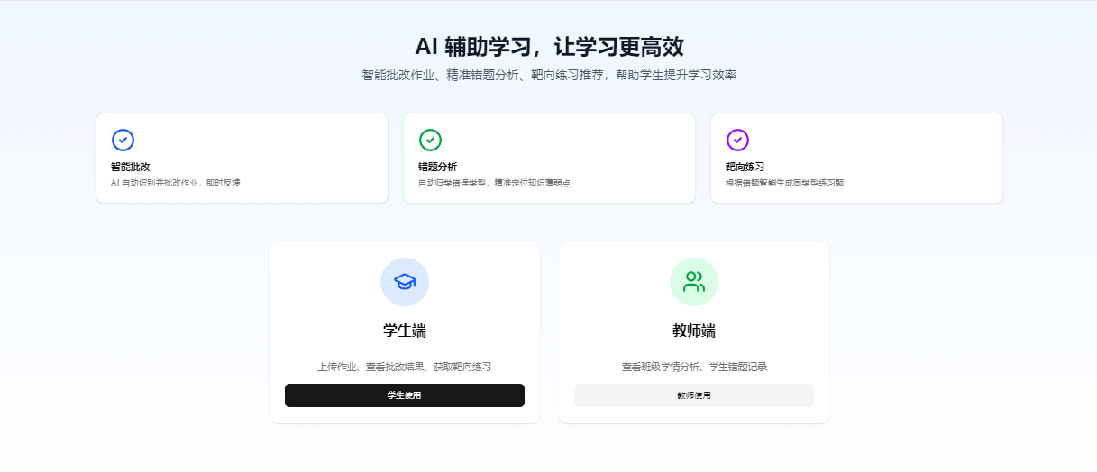 AI作业批改系统